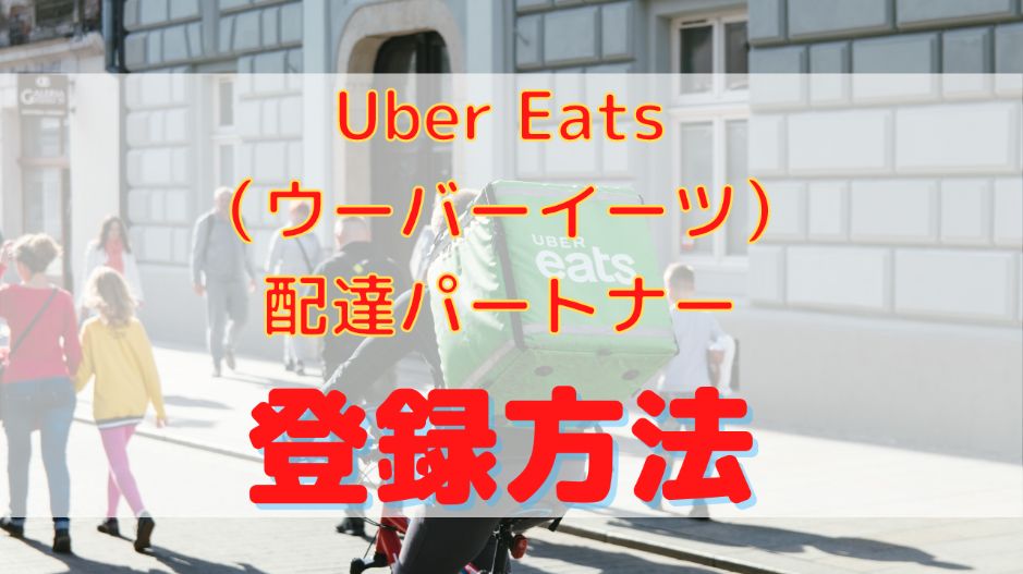 Uber Eats（ウーバーイーツ）配達パートナー登録方法の画像