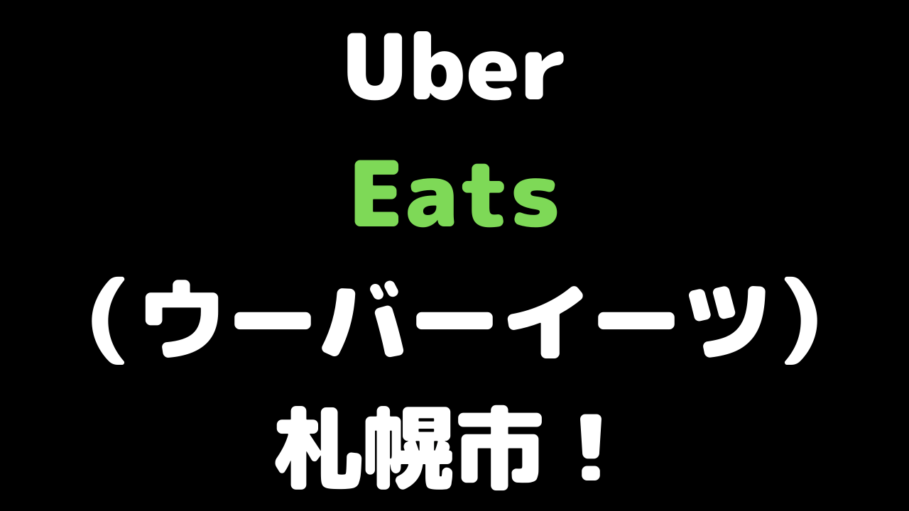 Uber Eats（ウーバーイーツ）札幌市！の画像
