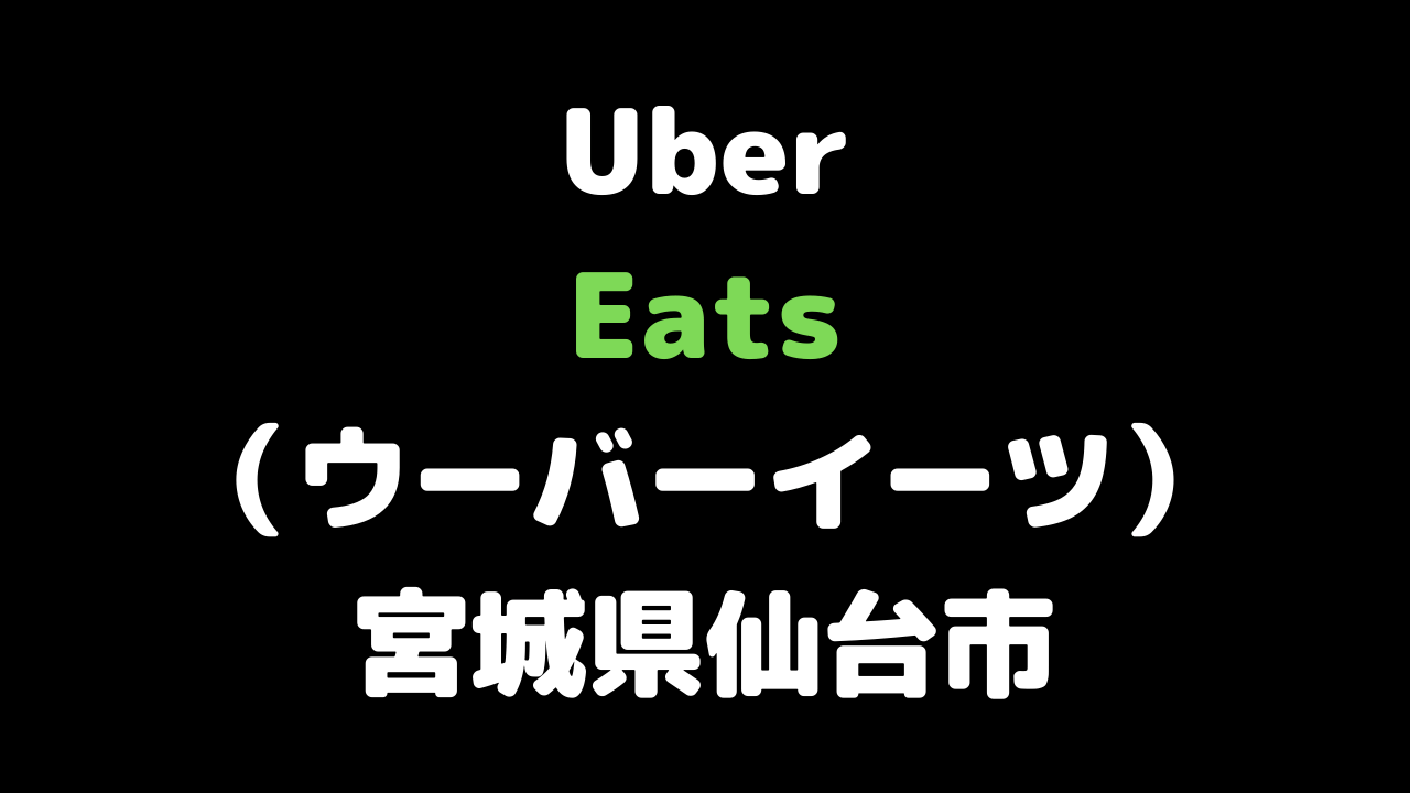 Uber Eats（ウーバーイーツ）宮城県仙台市の画像