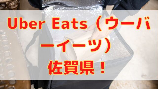 Uber Eats（ウーバーイーツ）佐賀県の画像
