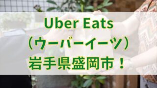 Uber Eats（ウーバーイーツ）岩手県盛岡市！【エリアや店舗を紹介！】の画像