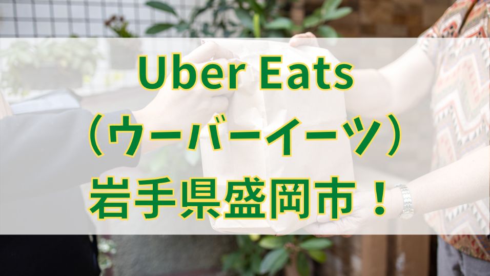 Uber Eats（ウーバーイーツ）岩手県盛岡市！【エリアや店舗を紹介！】の画像