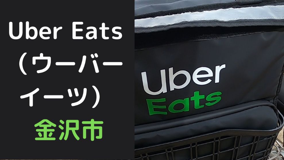 Uber Eats（ウーバーイーツ） 金沢市の画像