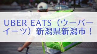 Uber Eats（ウーバーイーツ）新潟県新潟市の画像