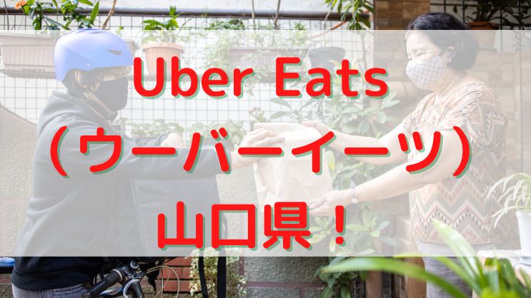 Uber Eats（ウーバーイーツ）山口県の画像