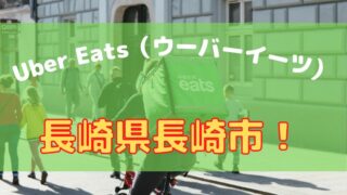 Uber Eats（ウーバーイーツ）長崎県長崎市の画像