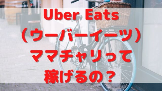 Uber Eats（ウーバーイーツ）ママチャリって稼げるの？の画像