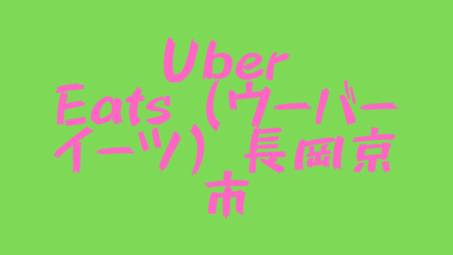 Uber Eats（ウーバーイーツ）長岡京市の画像
