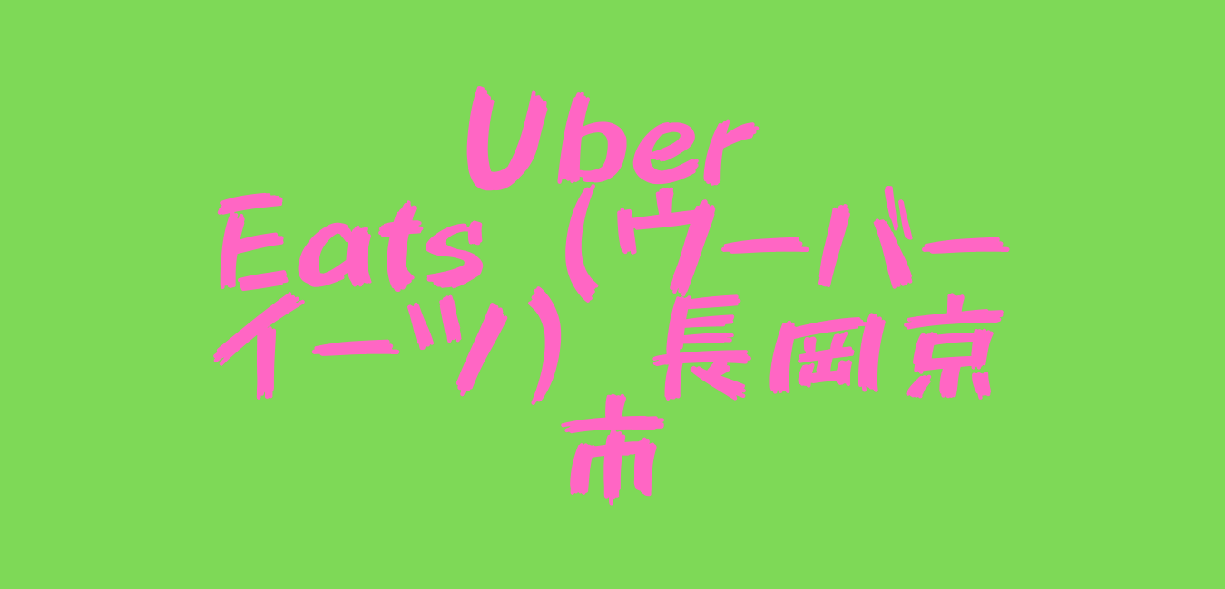 Uber Eats（ウーバーイーツ）長岡京市！【エリアや店舗を紹介！】｜