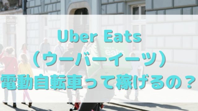 Uber Eats（ウーバーイーツ）電動自転車って稼げるの？の画像