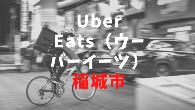 ウーバーイーツ稲城市の画像