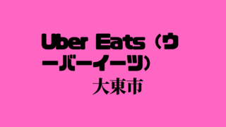 Uber Eats（ウーバーイーツ）宇都宮市！【エリアや店舗を紹介！】｜