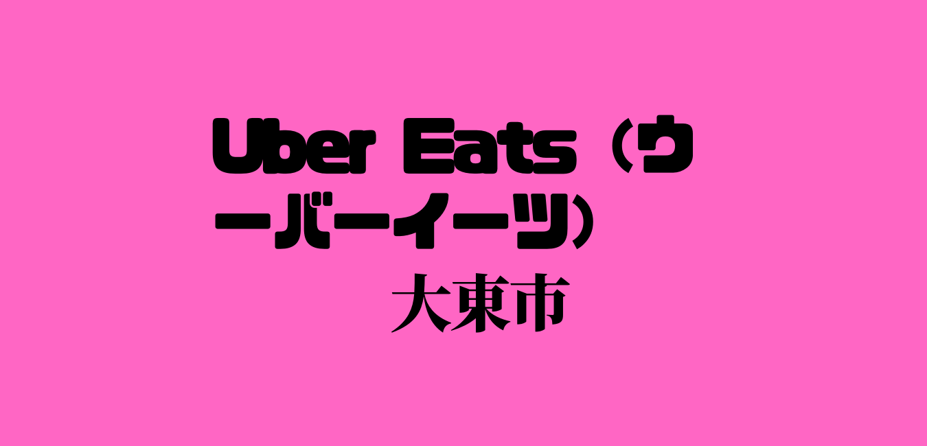 ウーバーイーツの画像