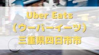 Uber Eats（ウーバーイーツ）三重県四日市市エリアの画像
