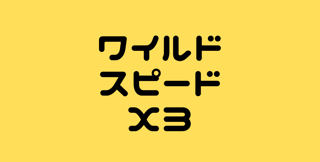 ワイルドスピードx３ あらすじとネタバレなし感想と評価 映画をフル動画で見る方法は シリーズ３作目 Cocoの日常