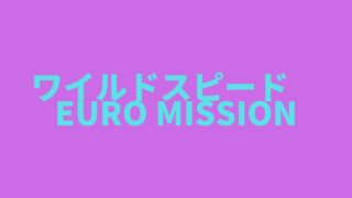 ワイルドスピード　EURO MISSIONの画像