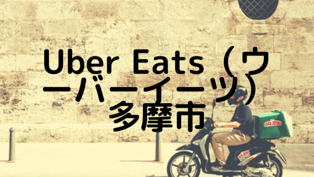 ウーバーイーツ多摩市の画像