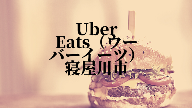Uber Eats（ウーバーイーツ）寝屋川市の画像