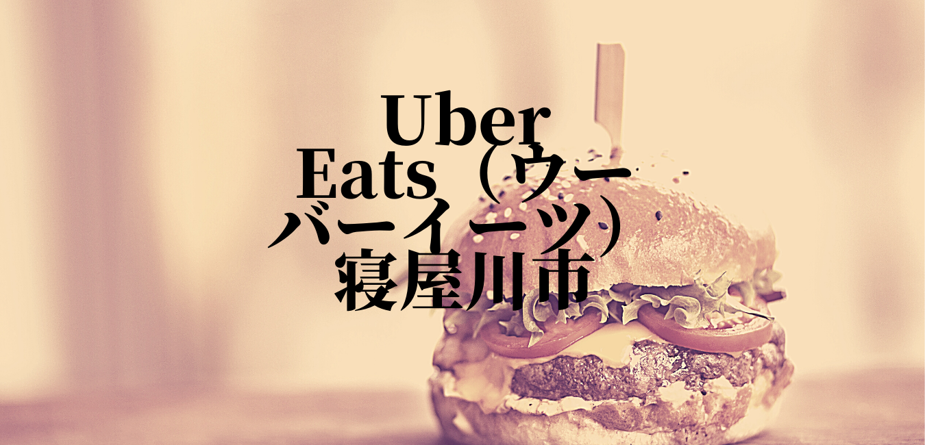 Uber Eats（ウーバーイーツ）寝屋川市の画像