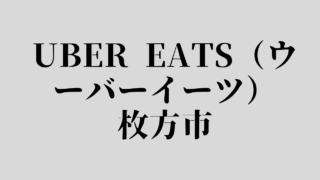 Uber Eats（ウーバーイーツ）枚方市の画像