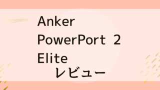 Anker PowerPort 2 Elite　 レビューサムネイル画像