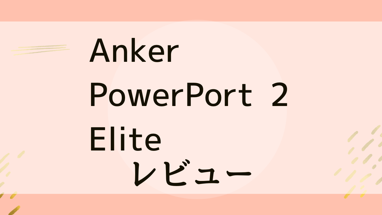 レビュー】Anker PowerPort 2 Elite (24w 2ポート usb急速充電器)を 