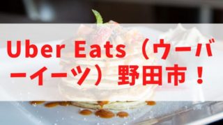 Uber Eats（ウーバーイーツ）野田市の画像