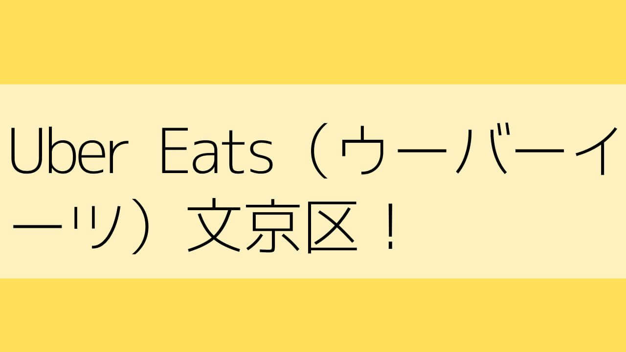 Uber Eats（ウーバーイーツ）文京区の画像