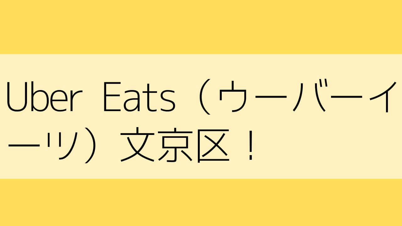 Uber Eats（ウーバーイーツ）文京区！【エリアや店舗を紹介！】｜