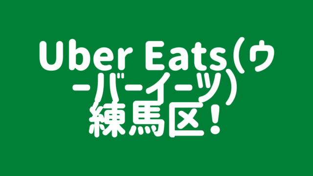 Uber Eats（ウーバーイーツ）練馬区の画像