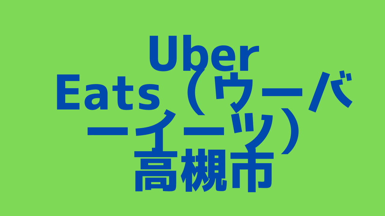 Uber Eats（ウーバーイーツ）高槻市の画像