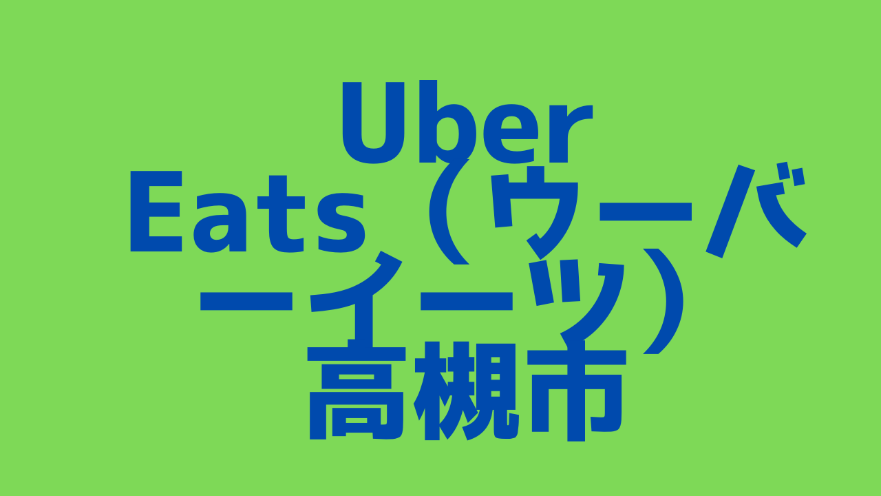 Uber Eats（ウーバーイーツ）高槻市！【エリアや店舗を紹介！】｜