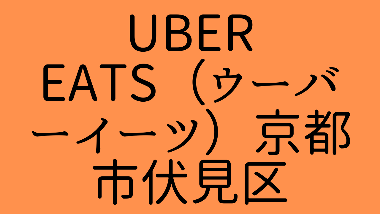 Uber Eats（ウーバーイーツ）京都市伏見区の画像
