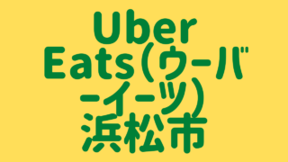 Uber Eats（ウーバーイーツ）浜松市の画像