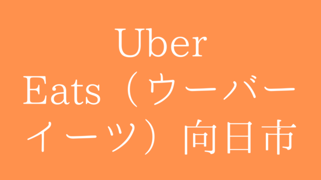Uber Eats（ウーバーイーツ）向日市の画像