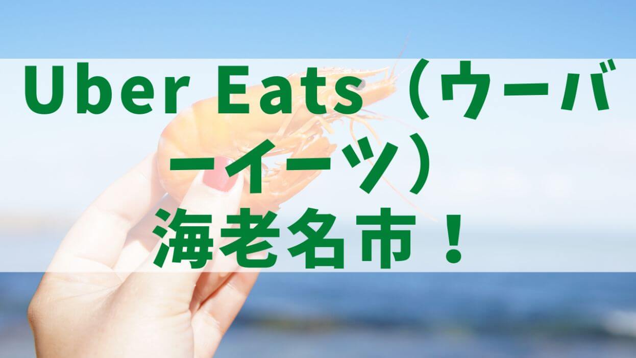 Uber Eats（ウーバーイーツ）海老名市の画像