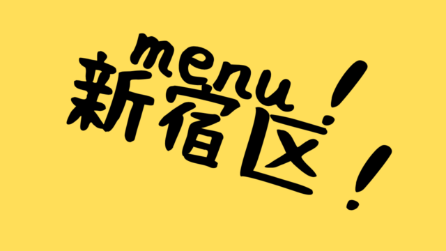 デリバリー＆テイクアウトアプリmenu！新宿区の画像