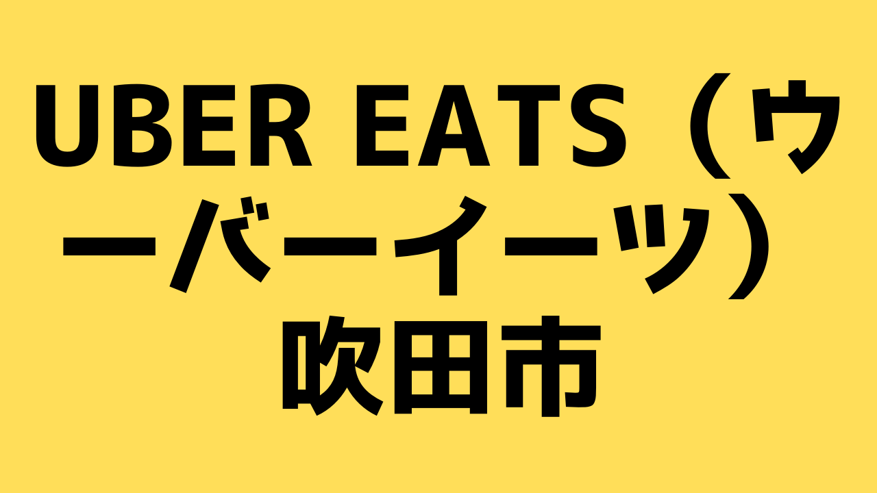 Uber Eats（ウーバーイーツ）吹田市の画像