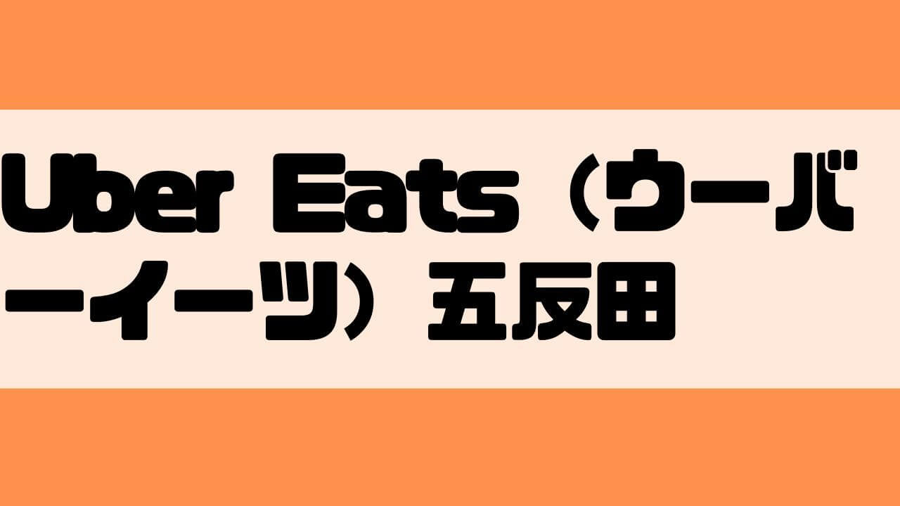 Uber Eats(ウーバーイーツ)五反田の画像