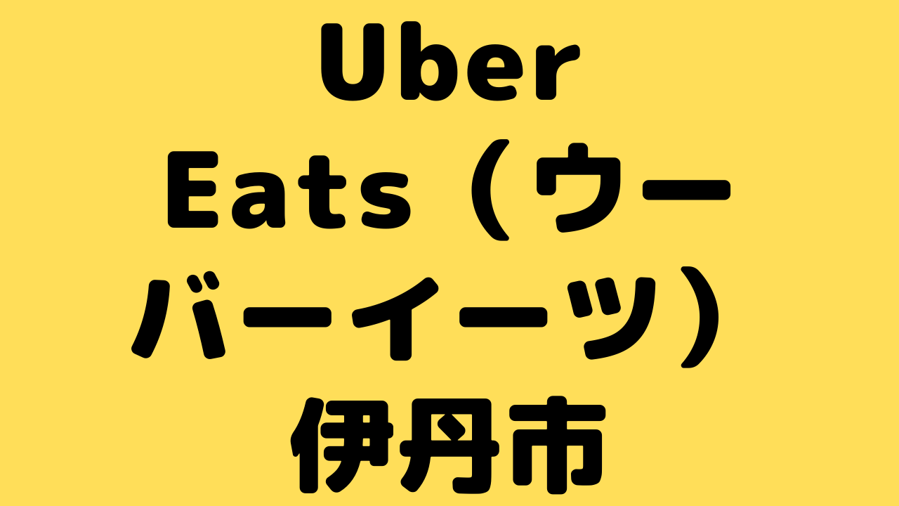 Uber Eats（ウーバーイーツ）伊丹市の画像