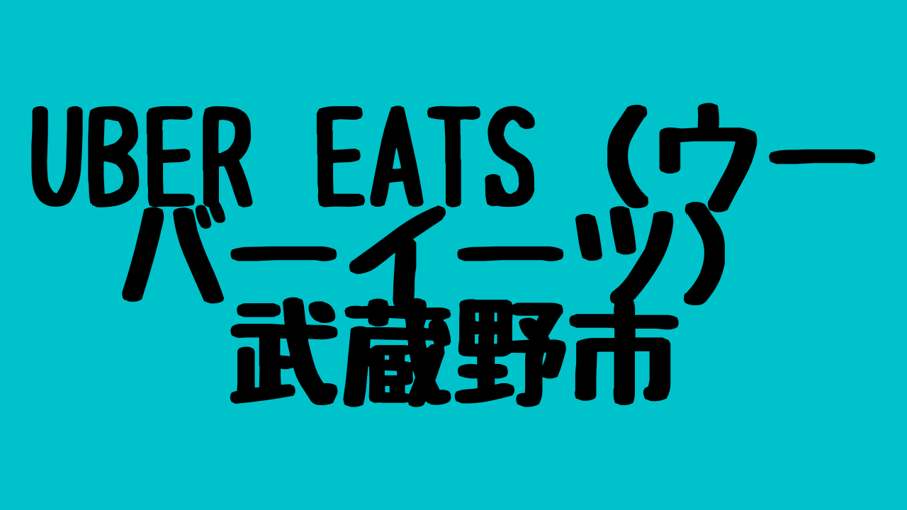 Uber Eats（ウーバーイーツ）武蔵野市の画像