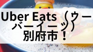 Uber Eats（ウーバーイーツ）別府市の画像