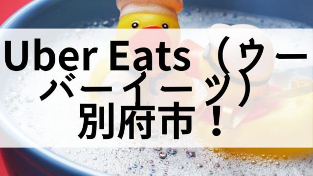 Uber Eats（ウーバーイーツ）別府市の画像