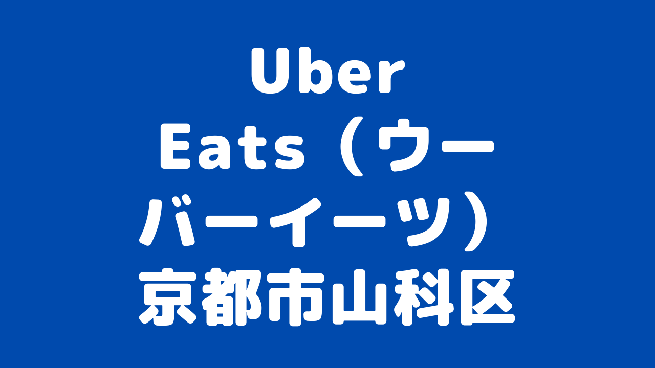 Uber Eats（ウーバーイーツ）京都市山科区の画像