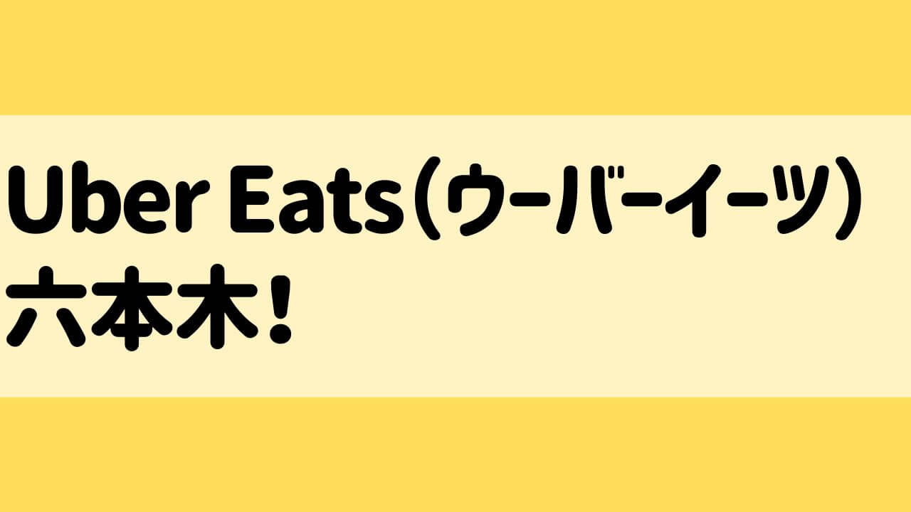 Uber Eats(ウーバーイーツ)六本木の画像