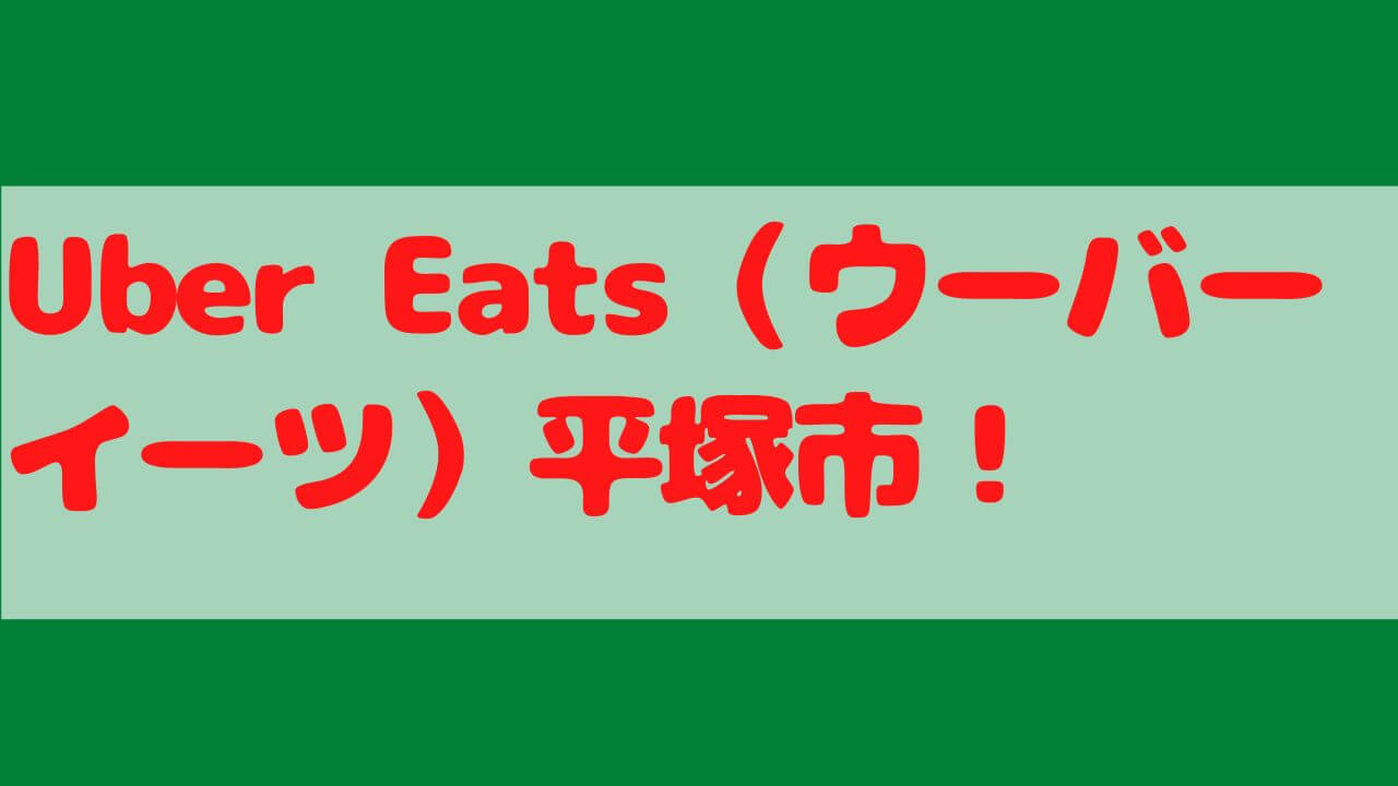 Uber Eats(ウーバーイーツ)平塚市の画像