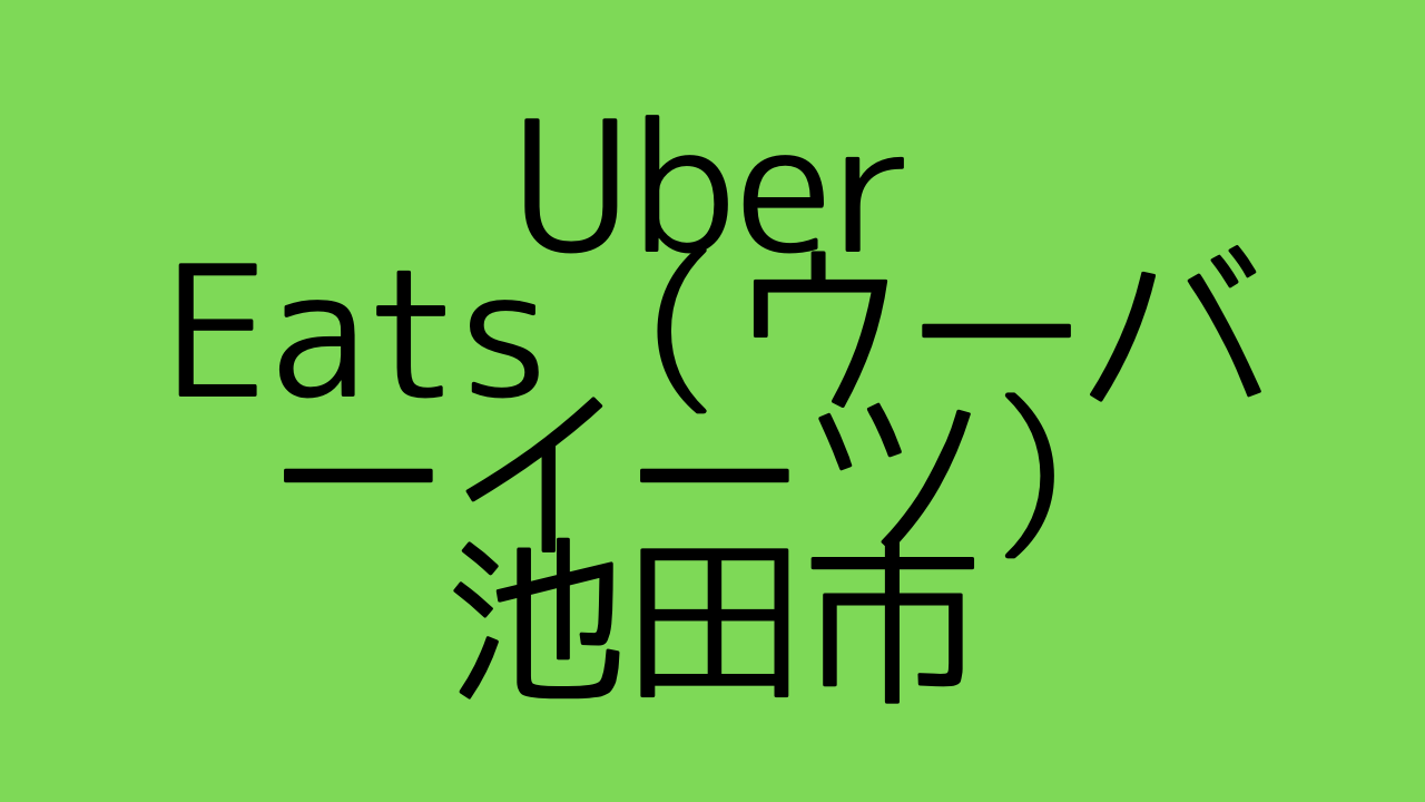 Uber Eats（ウーバーイーツ）池田市の画像