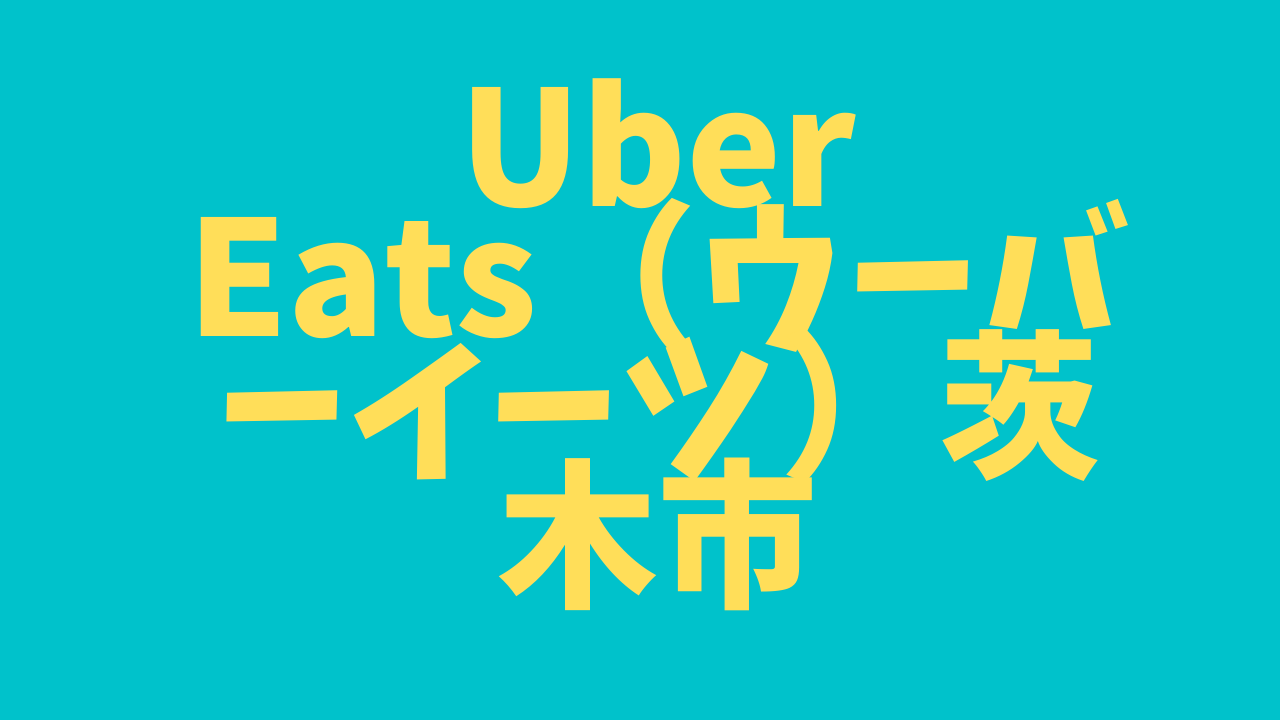 Uber Eats（ウーバーイーツ）茨木市の画像