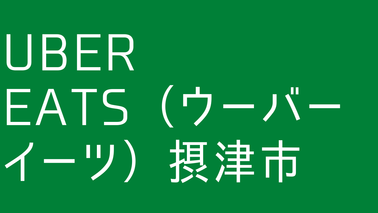 Uber Eats（ウーバーイーツ）摂津市！【エリアや店舗を紹介！】｜