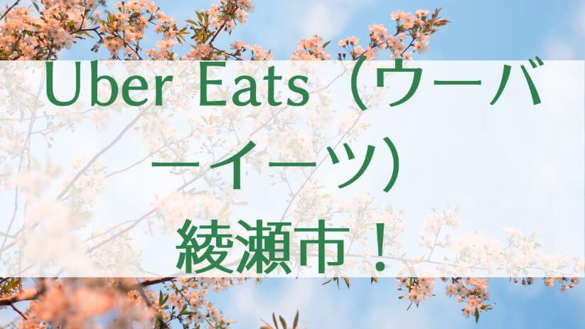 Uber Eats（ウーバーイーツ）綾瀬市！【エリアや店舗を紹介！】｜